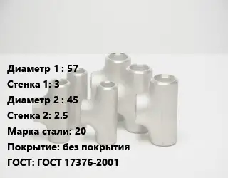 Тройник стальной водопроводный 57х3 -45х2.5 Сталь: 20 без покрытия ГОСТ: ГОСТ 17376-2001